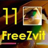 FreeZvit 11.2.2 - оновлення програми звітів